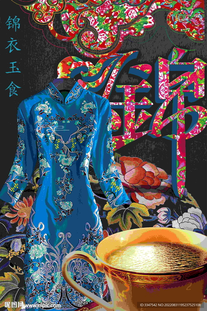 锦