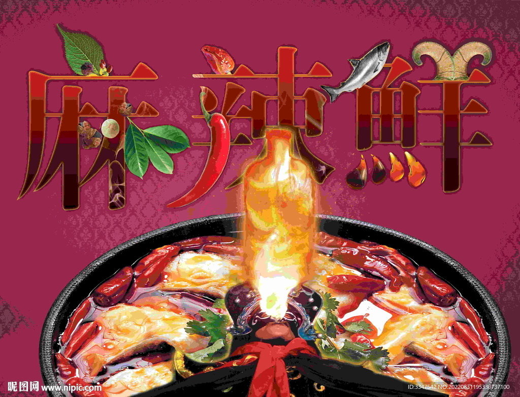 麻辣鲜