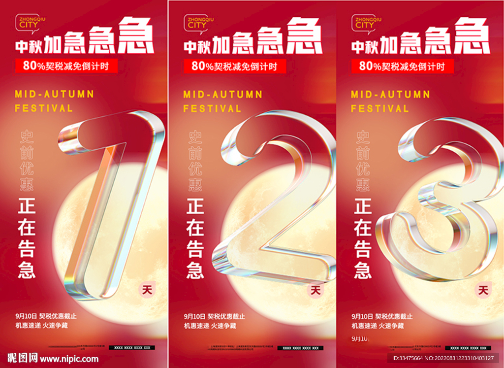 中秋活动倒计时海报