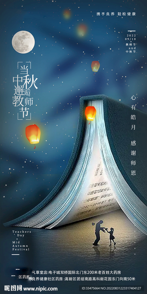 中秋教师节海报
