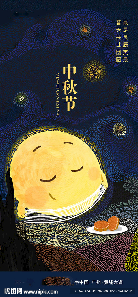 中秋节海报