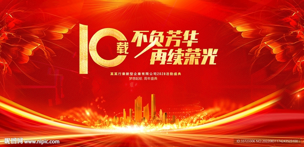 10周年庆典活动背景.