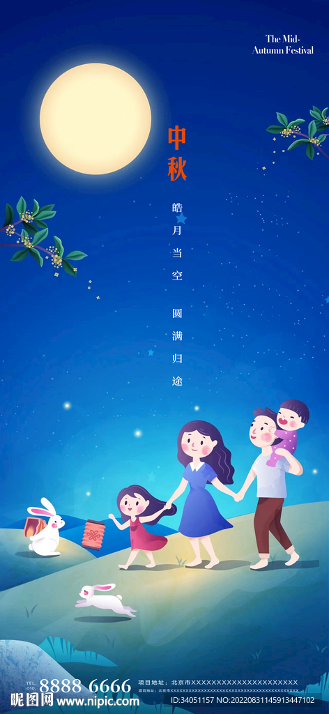 中秋节