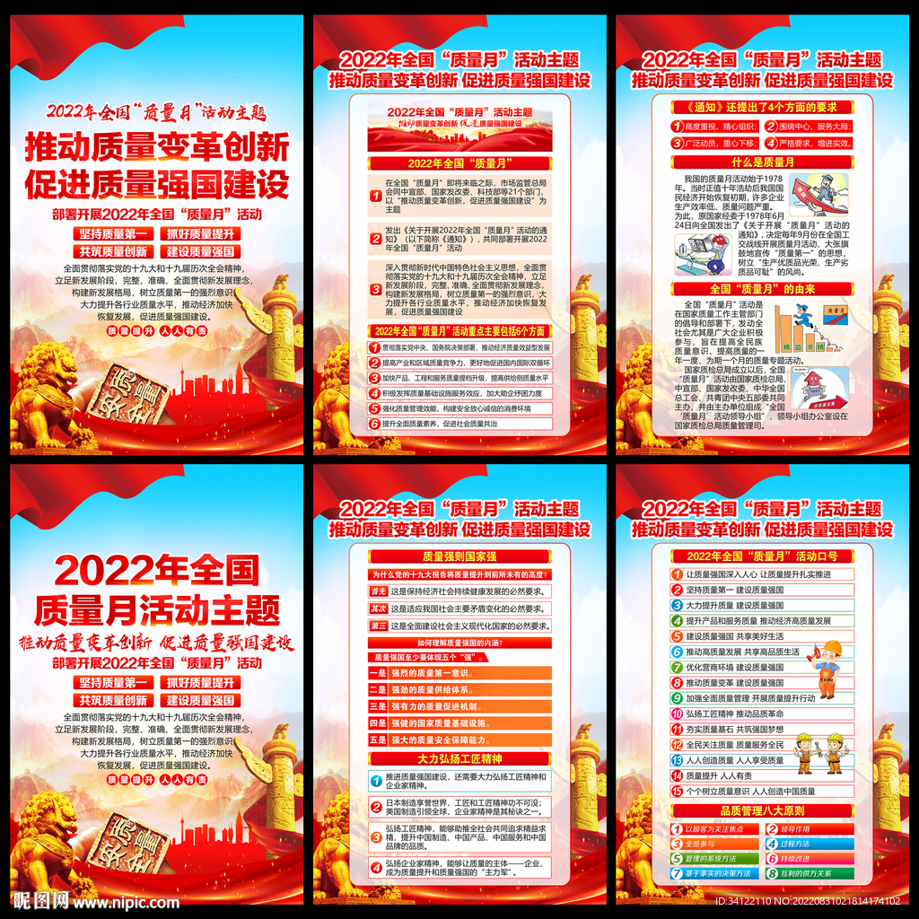 2022年全国质量月