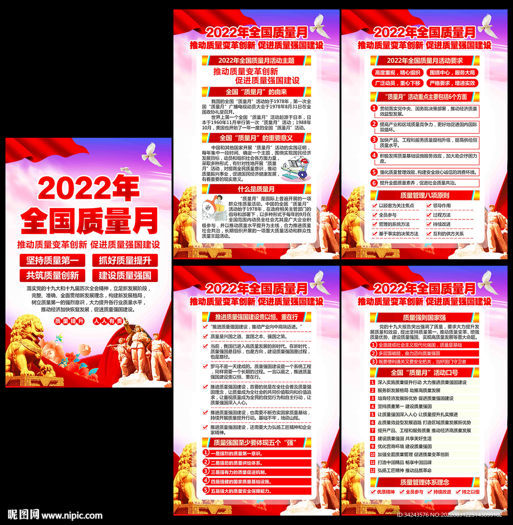 2022年全国质量月