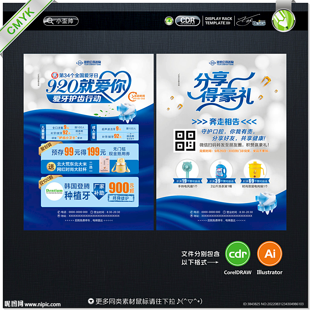 爱牙日海报