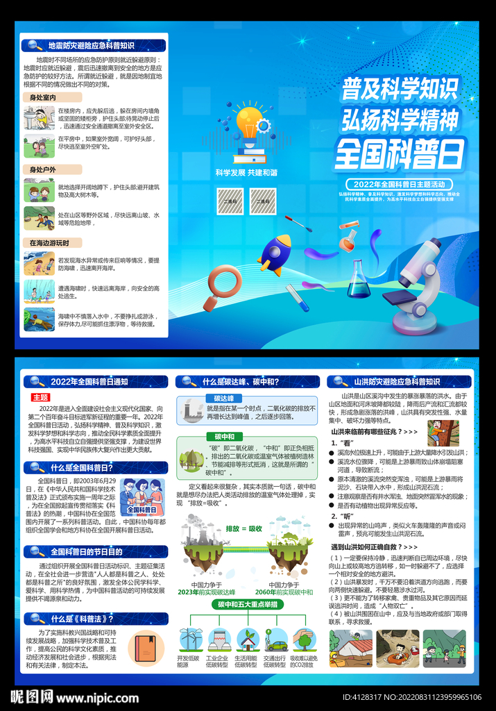 2022年全国科普日三折页