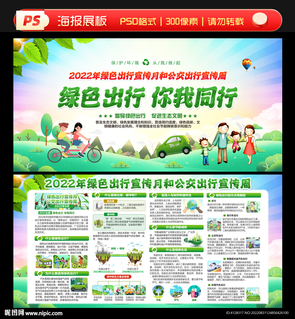 2022年绿色出行宣传月