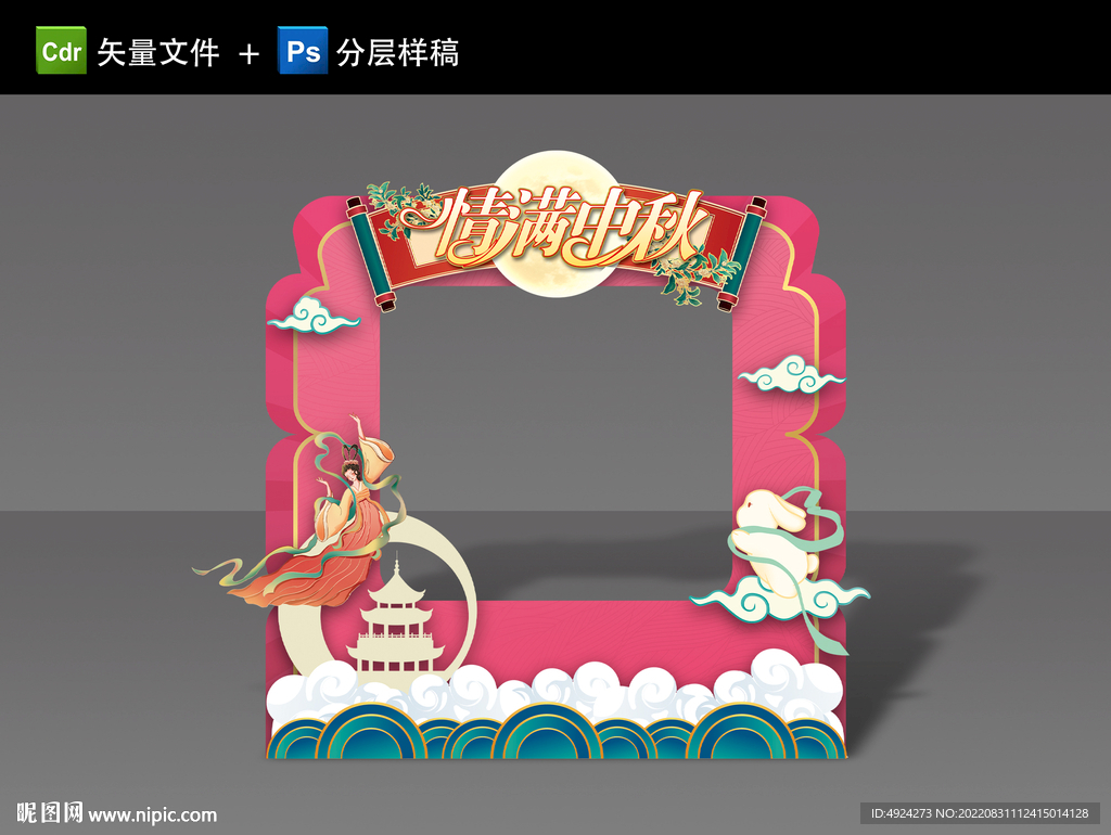 中秋拍照框