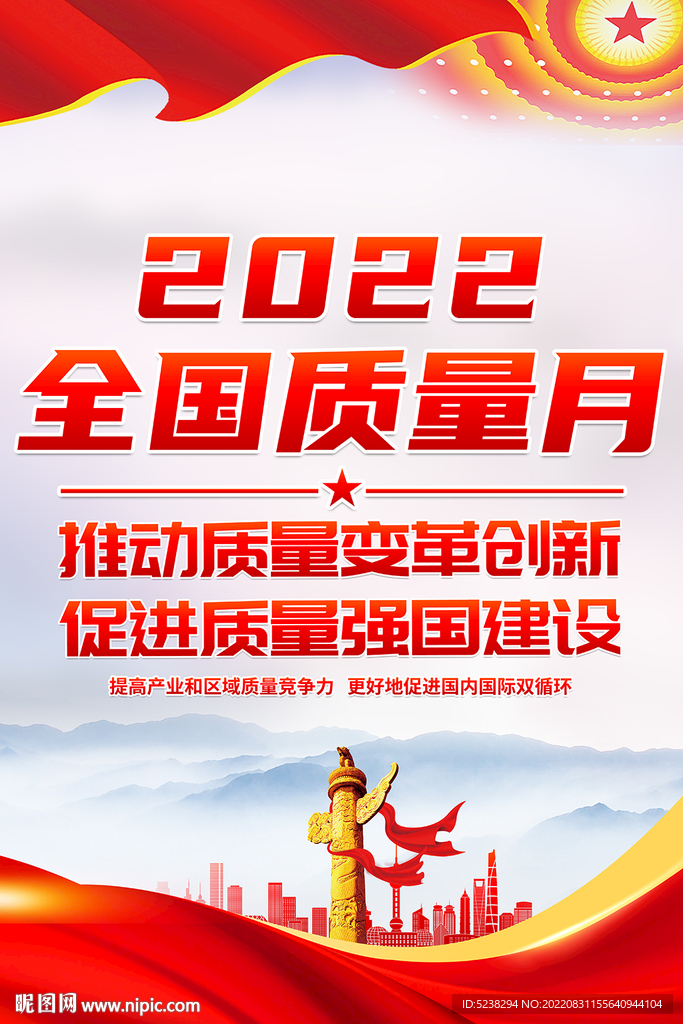 2022全国质量月海报