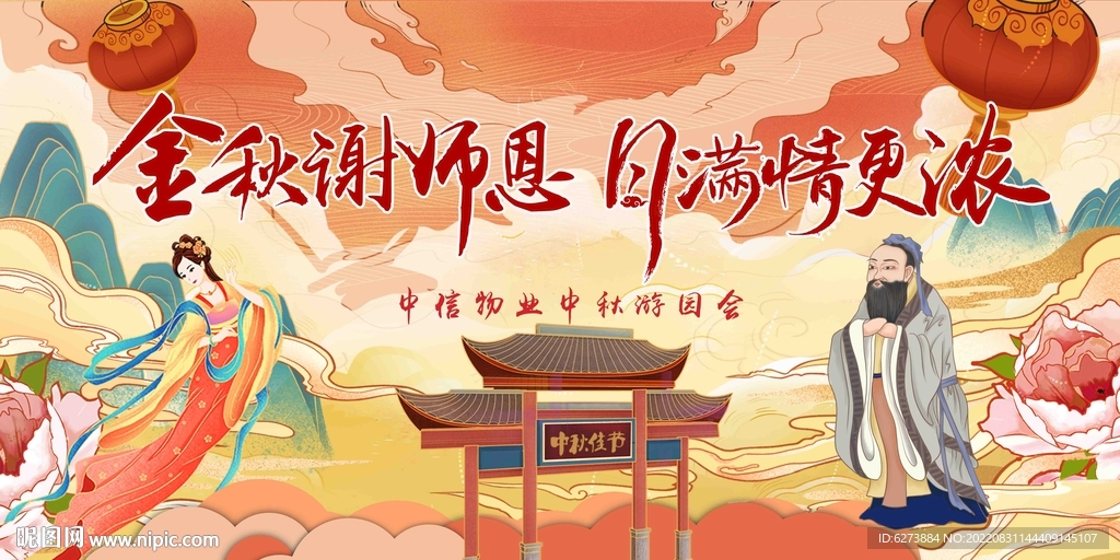 中秋节教师节
