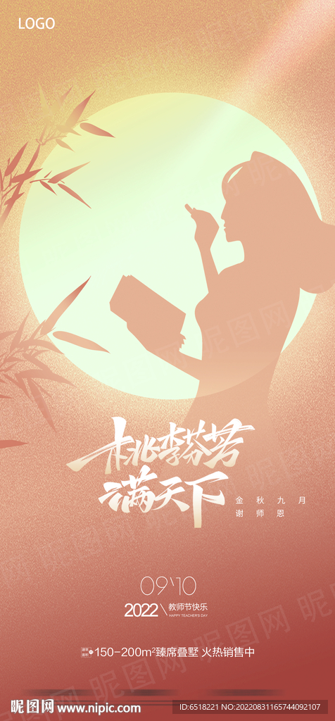 中秋节教师节宣传海报