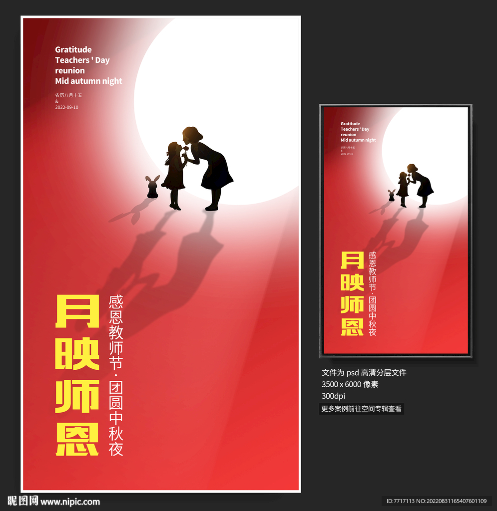 中秋教师节