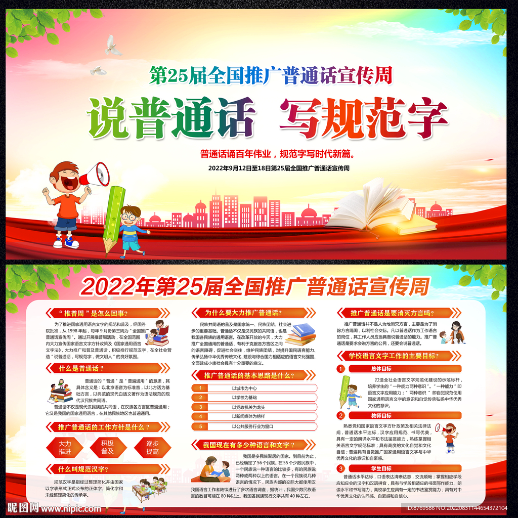 2022年推广普通话宣传周