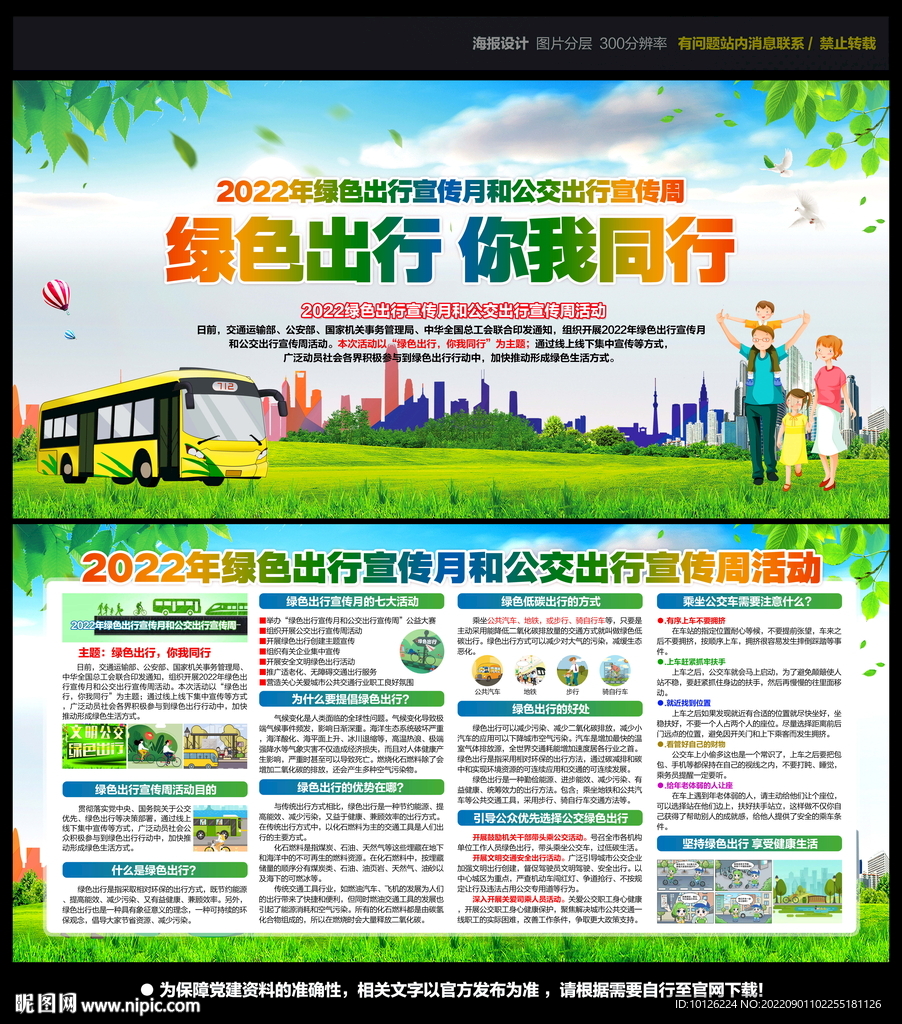 2022年绿色出行宣传月