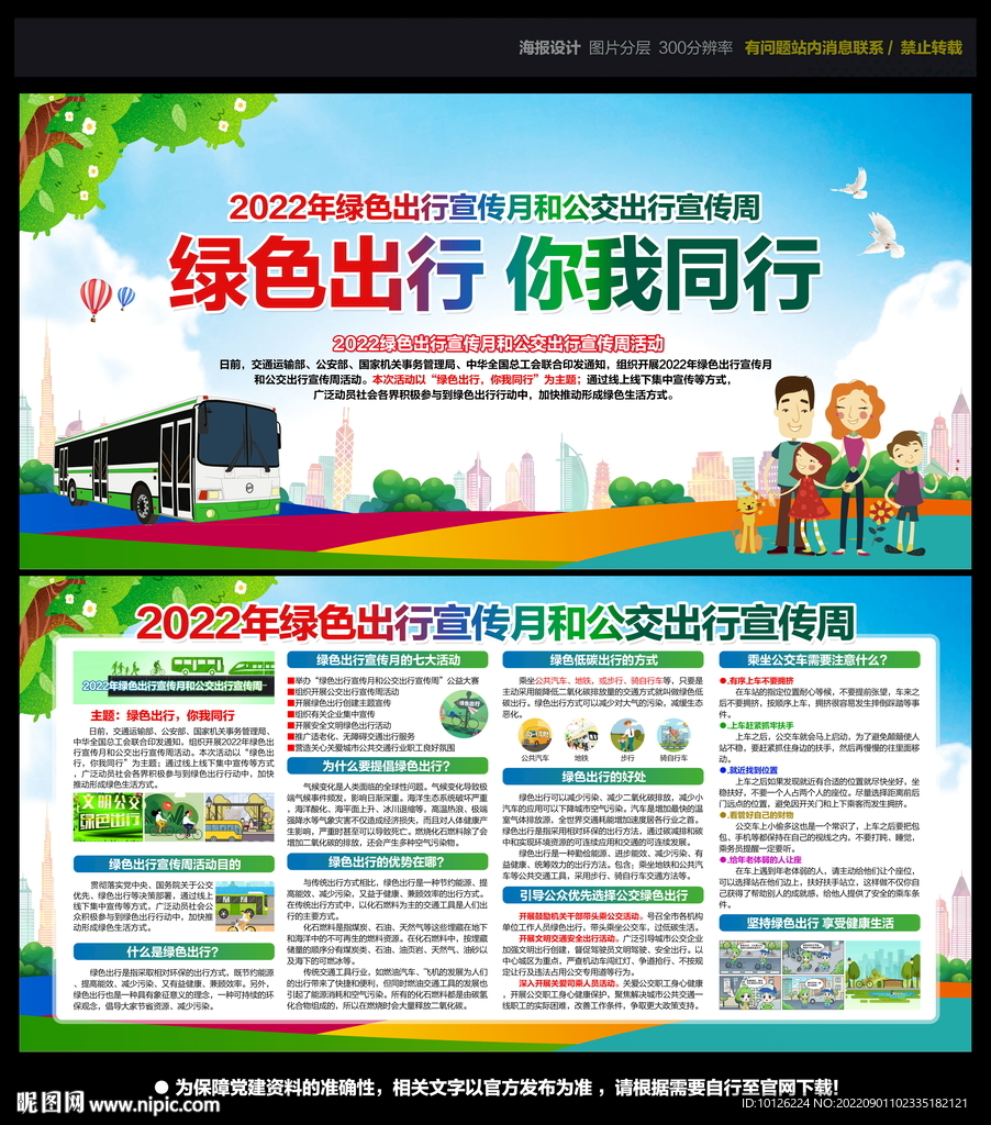 2022年公交出行宣传周