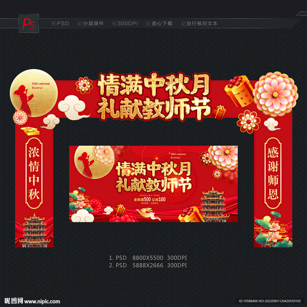 中秋教师节