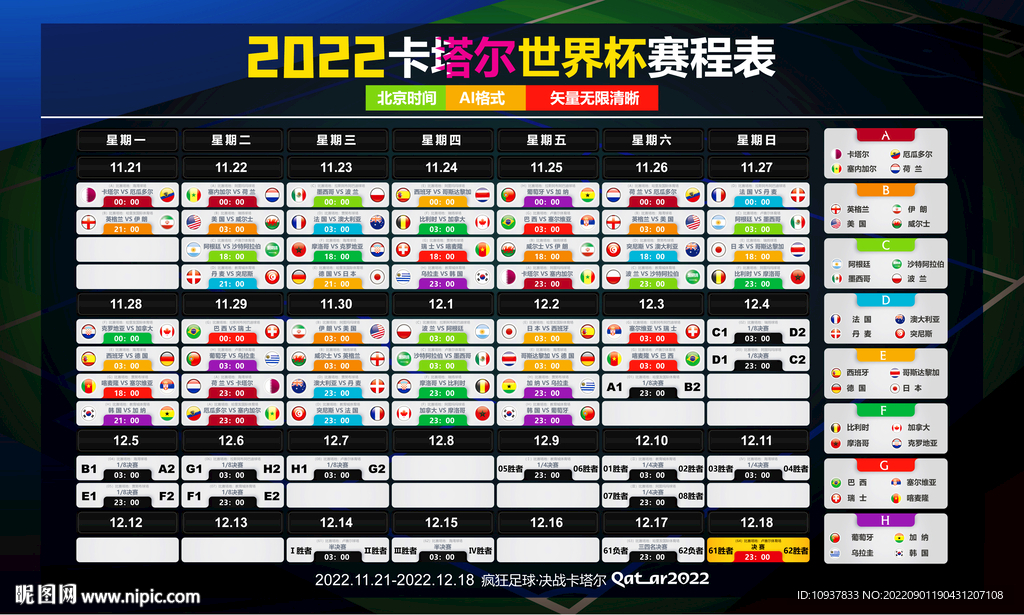 2022世界杯完整赛程直播表
