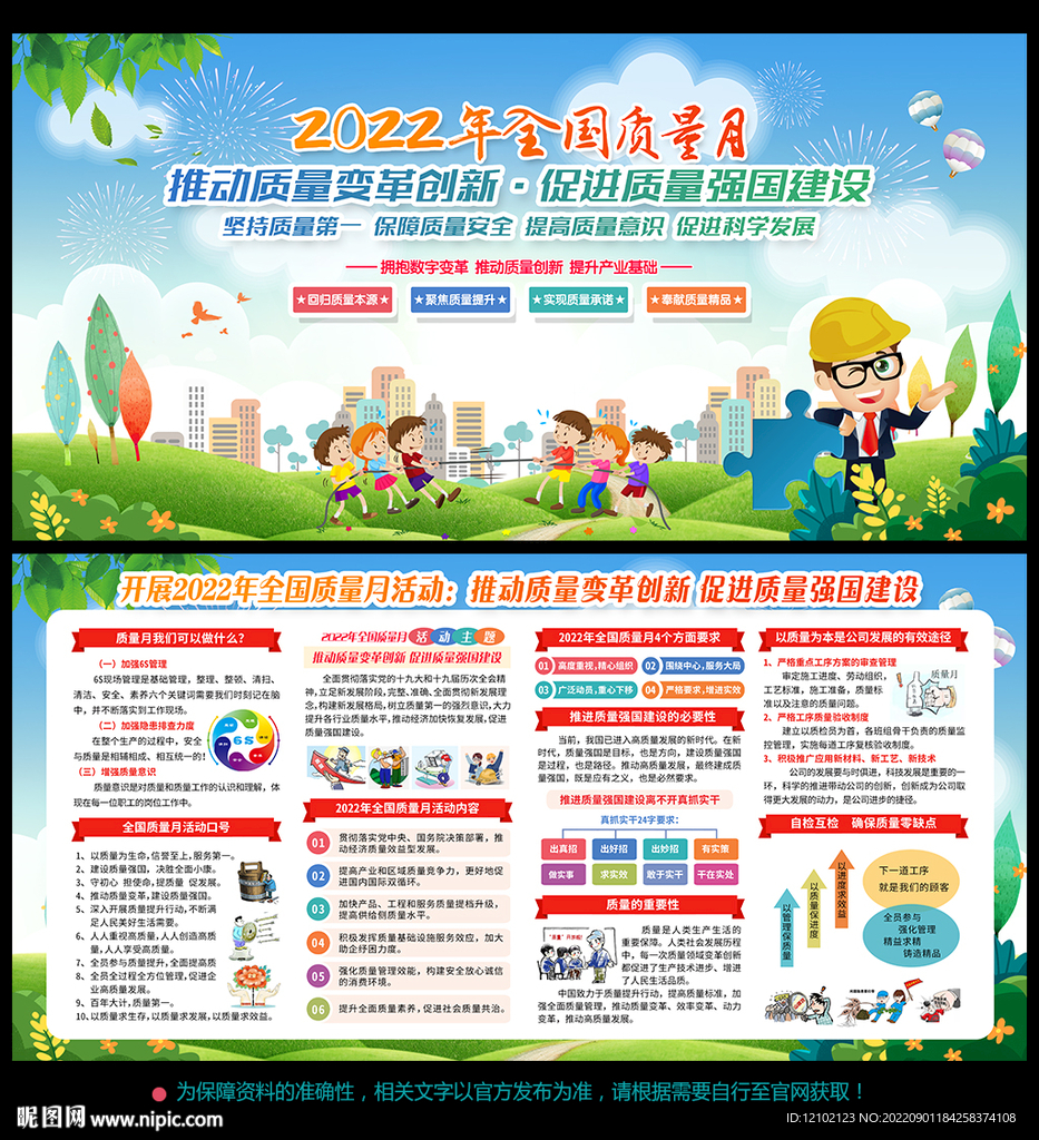 2022年全国质量月