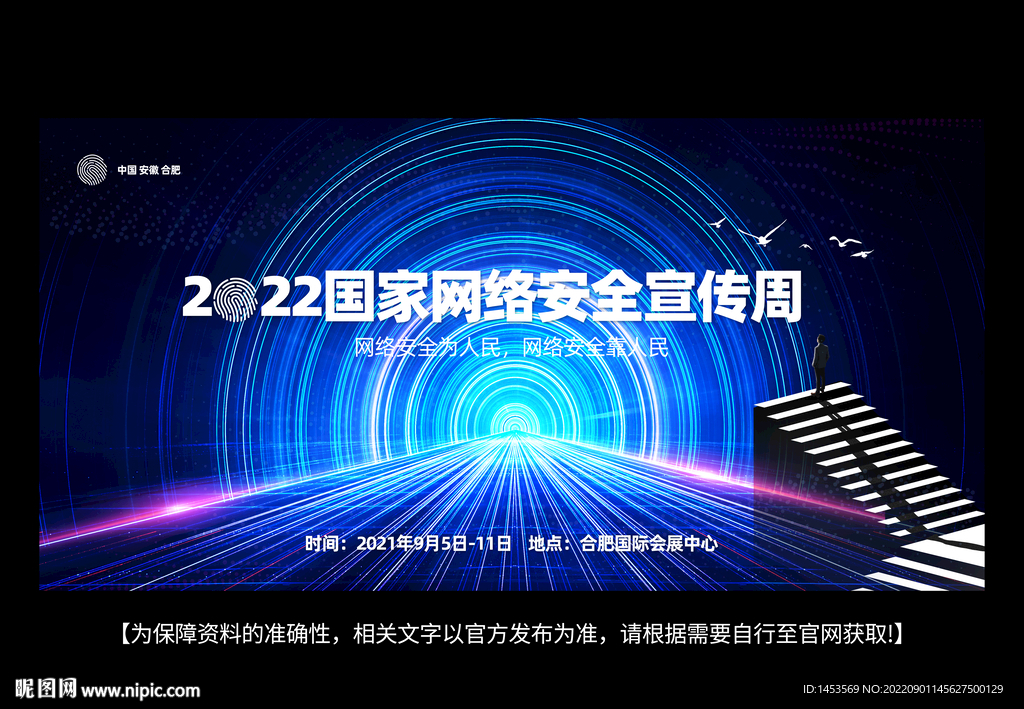 网络安全宣传周