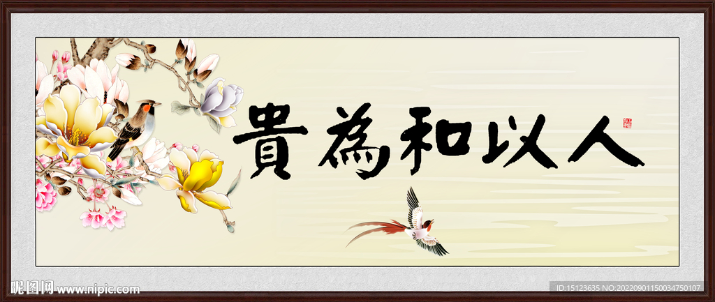 人以和为贵