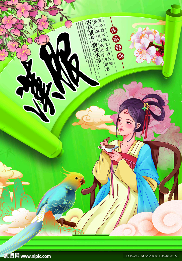 汉服
