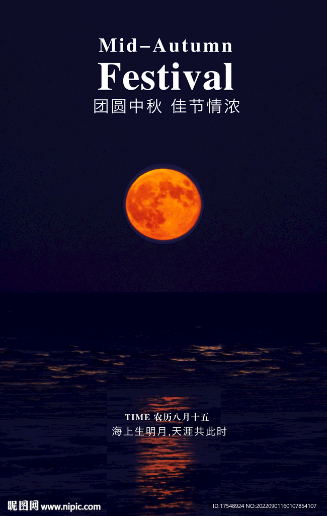 中秋海报