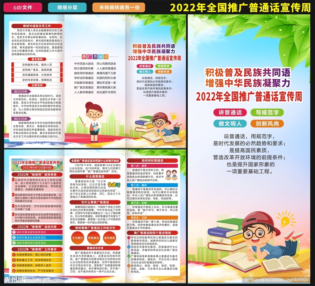 全国推广普通话宣传周三折页
