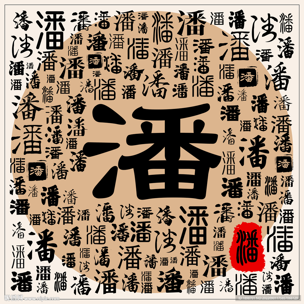 潘