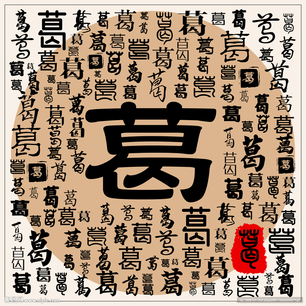 葛