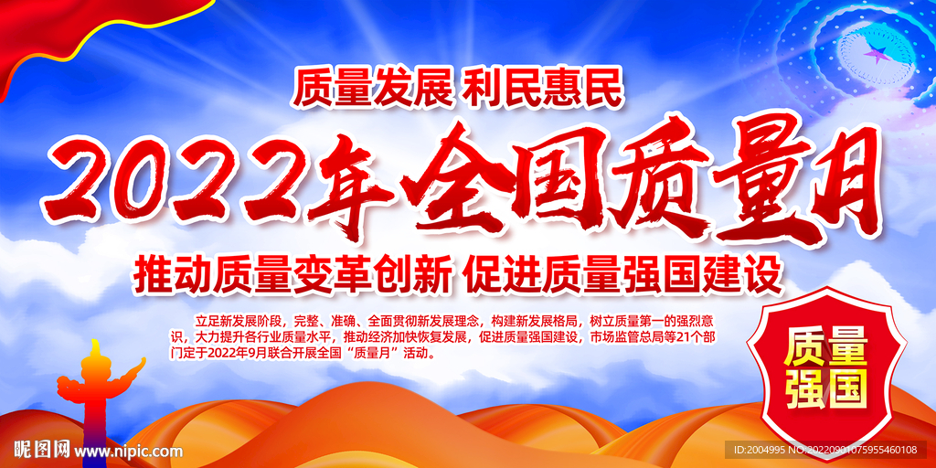 2022年全国质量月