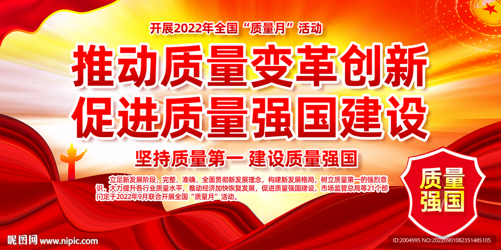 全国质量月