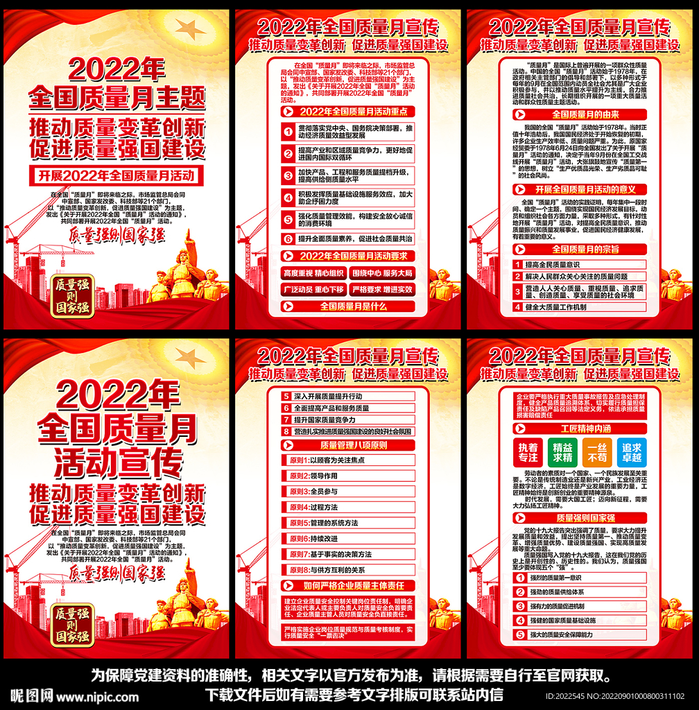 全国质量月