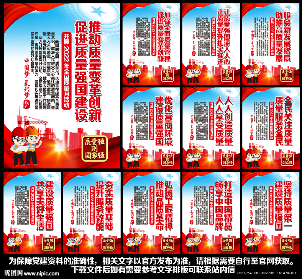 2022年全国质量月
