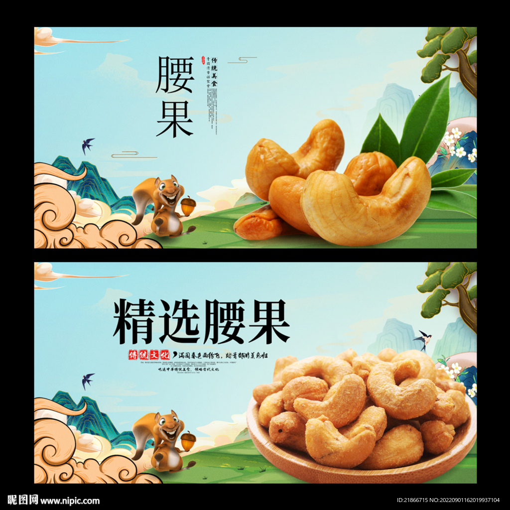 腰果