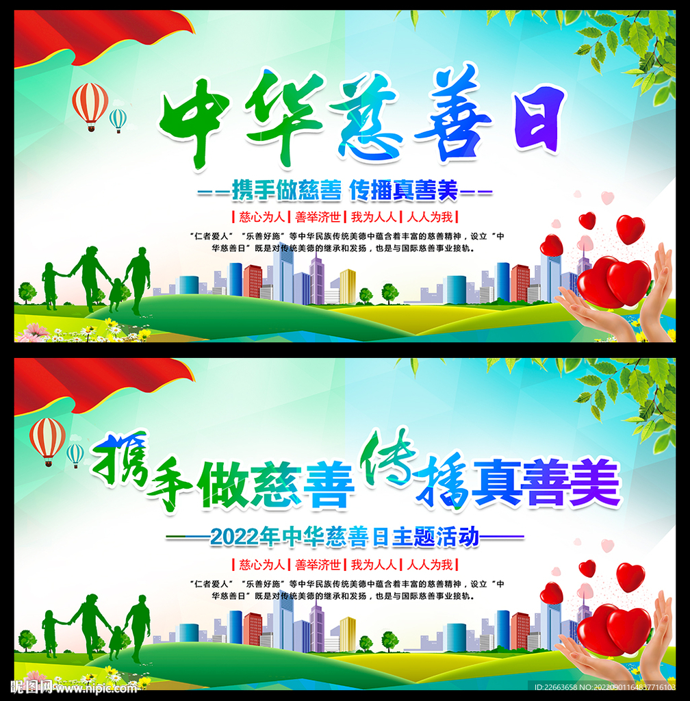 2022中华慈善日海报