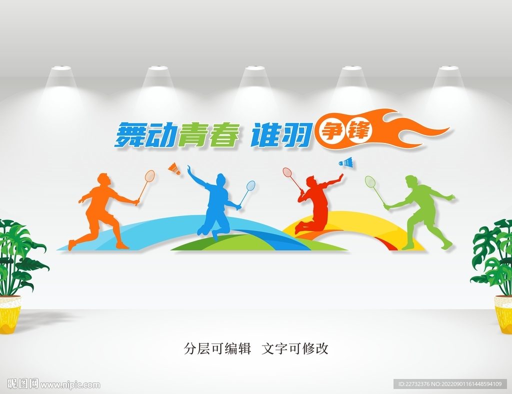 羽毛球文化墙