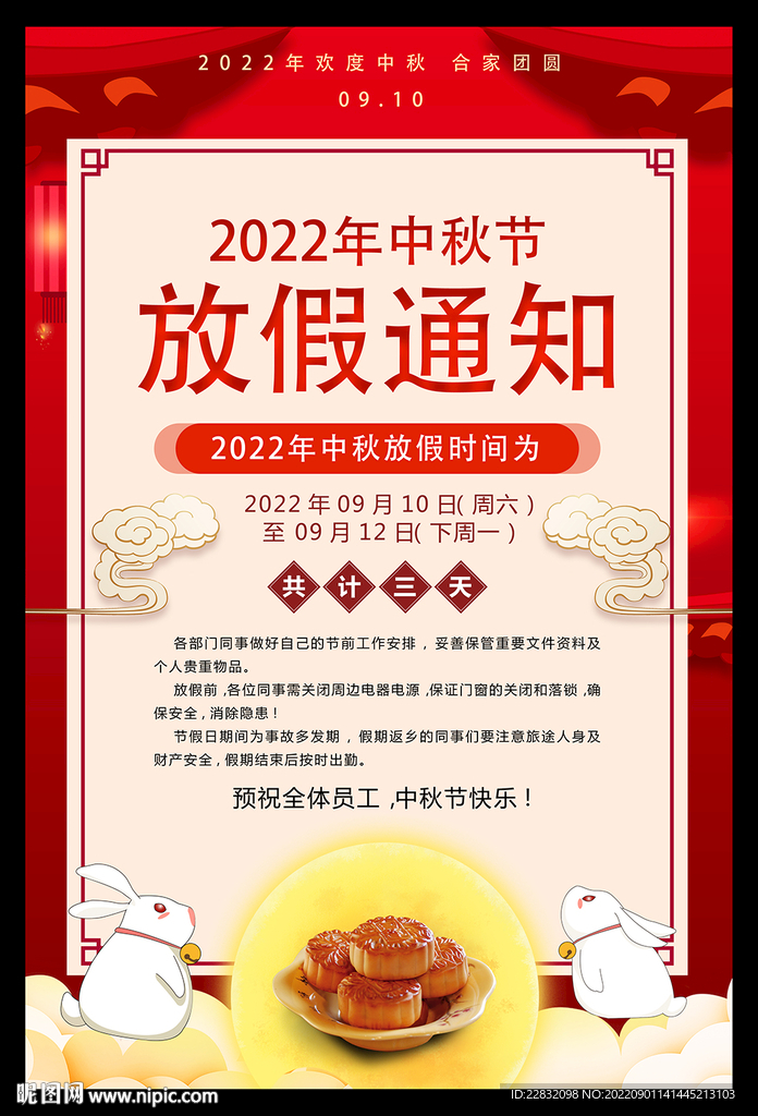 中秋节放假通知
