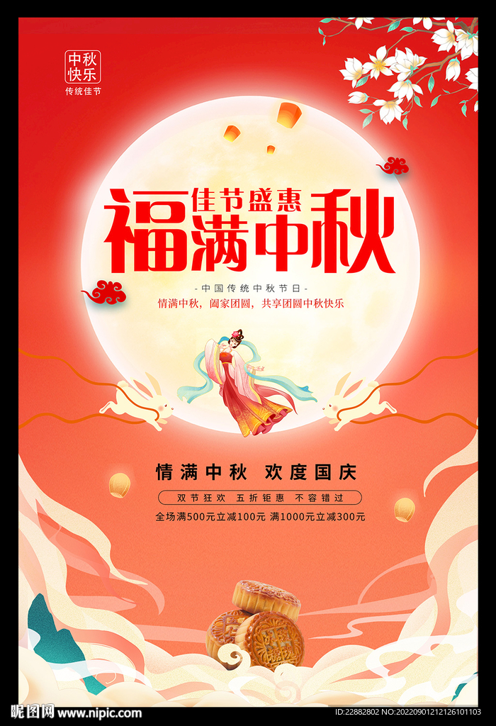 中秋展板