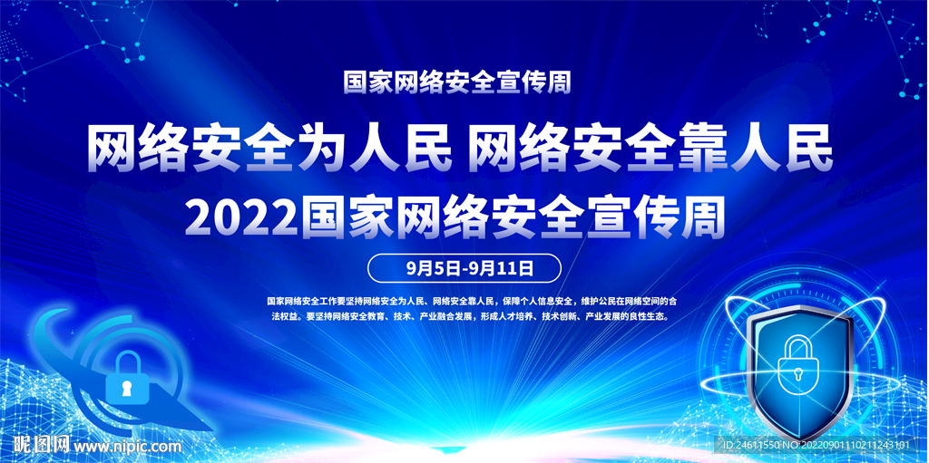 网络安全宣传周展板