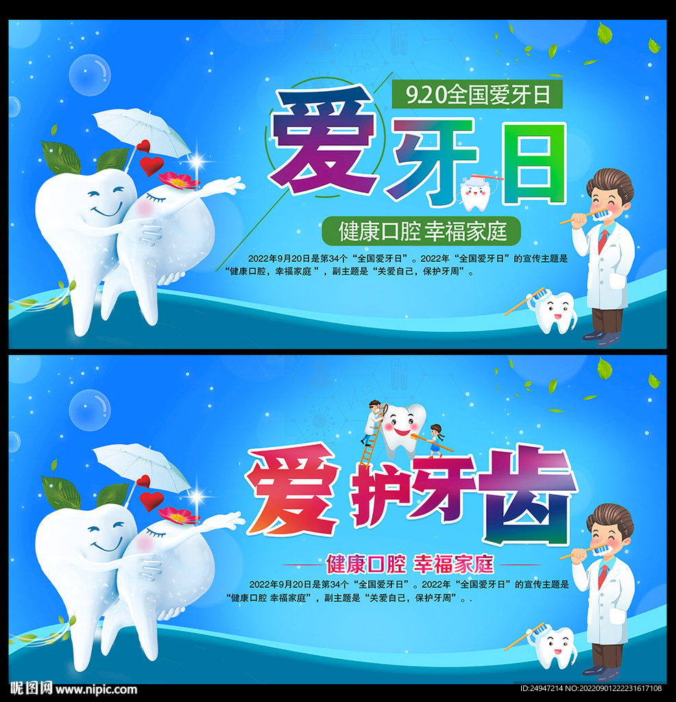 全国爱牙日海报