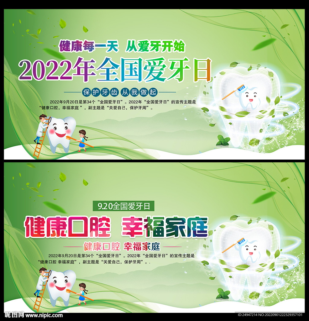 2022年全国爱牙日