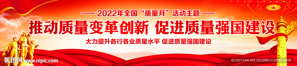 全国质量月