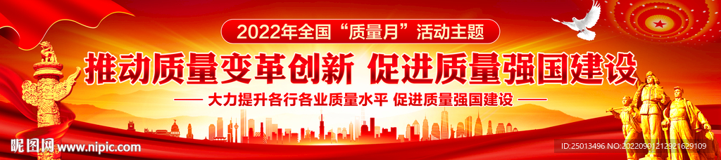 全国质量月
