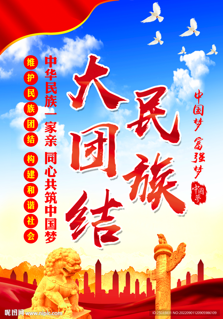 民族大团结