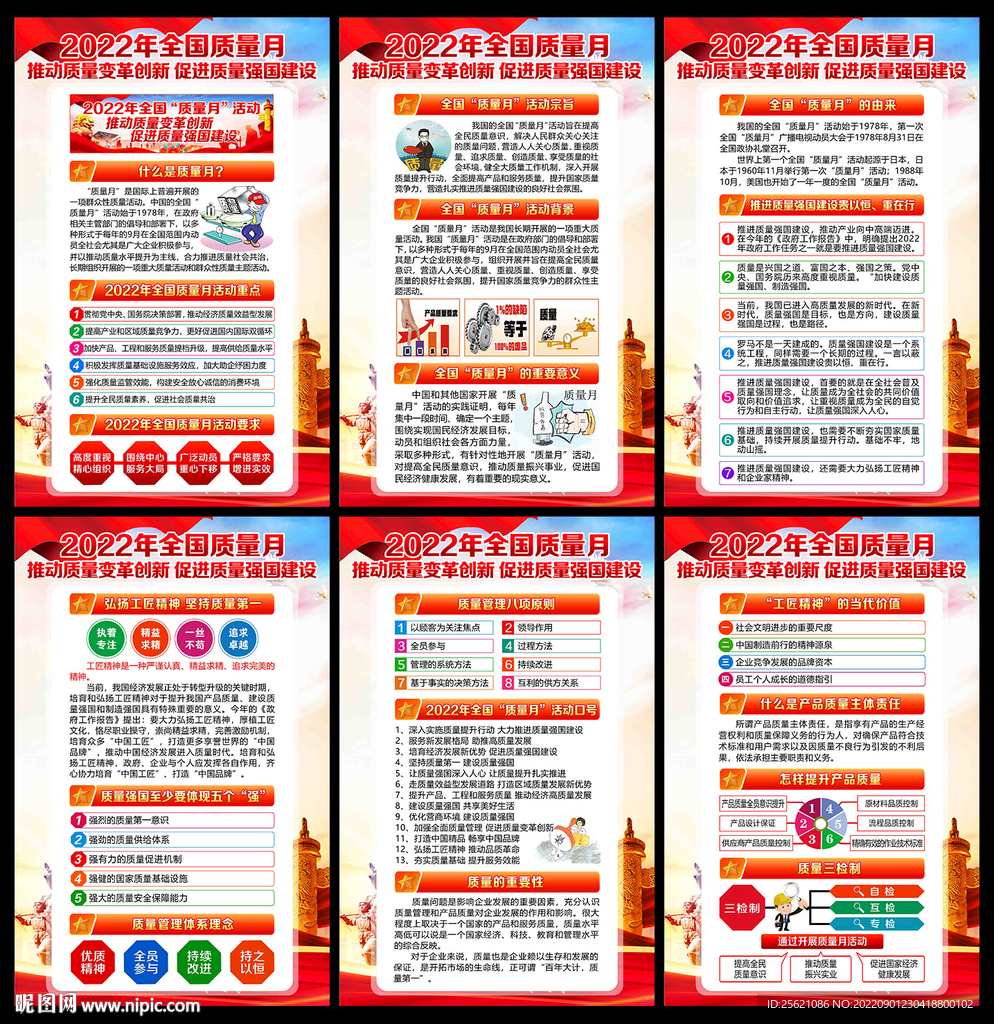 2022年全国质量月