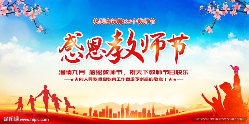 教师节