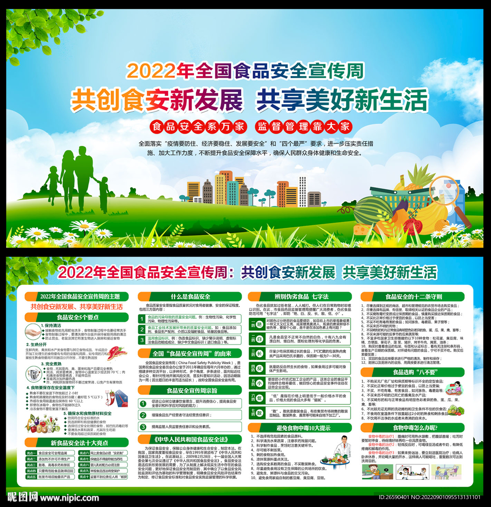 2022年全国食品安全宣传周