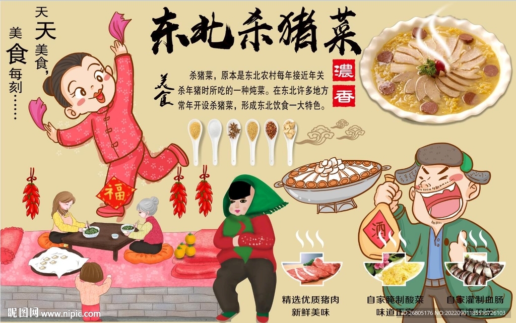 东北杀猪菜背景墙PSD模板下载