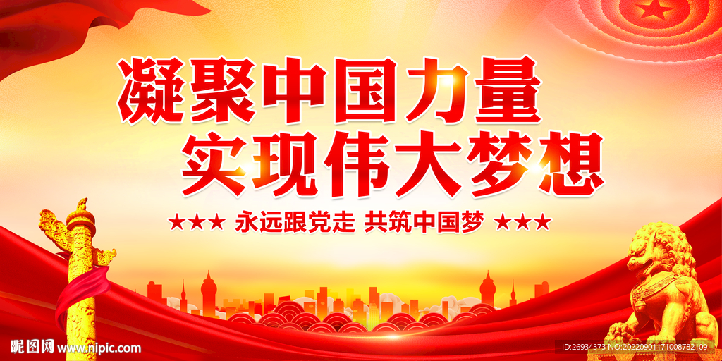 凝聚中国力量 实现伟大梦想